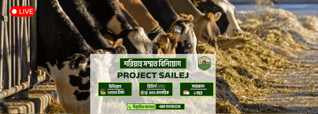 PROJECT SILAGE – নিরাপদ ও লাভজনক কৃষি বিনিয়োগ